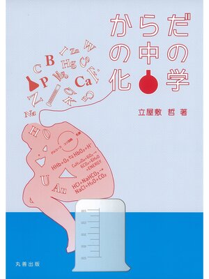 cover image of からだの中の化学